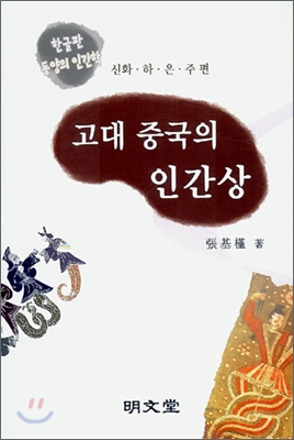 고대중국의 인간상