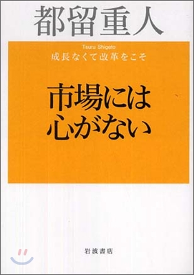 市場には心がない