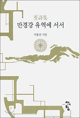 만경강 유역에 서서