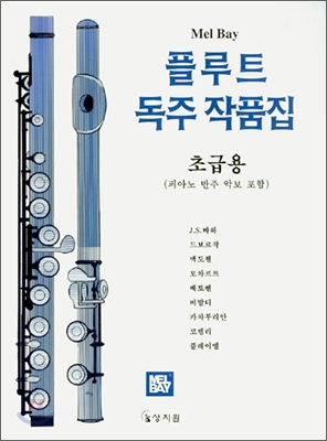 플루트 독주 작품집 초급용