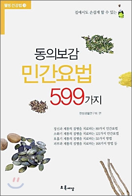 동의보감 민간요법 599가지