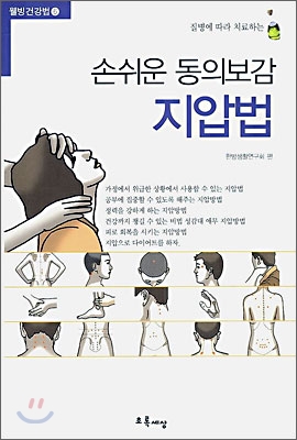 [중고-중] 손쉬운 동의보감 지압법