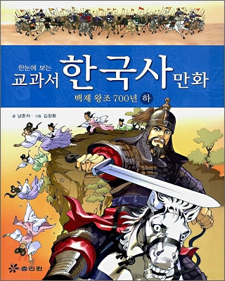 [중고-최상] 한눈에 보는 교과서 한국사 만화 4