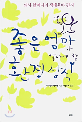 [중고-최상] 좋은 엄마가 알아야 할 환경 상식