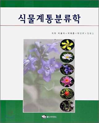 식물계통분류학