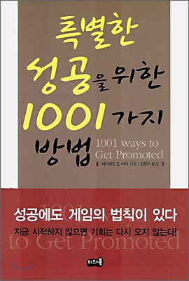 특별한 성공을 위한 1001가지 방법