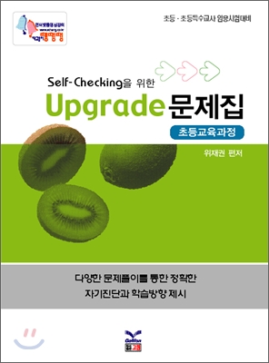 Self-Checking을 위한 초등교육과정 Upgrade 문제집