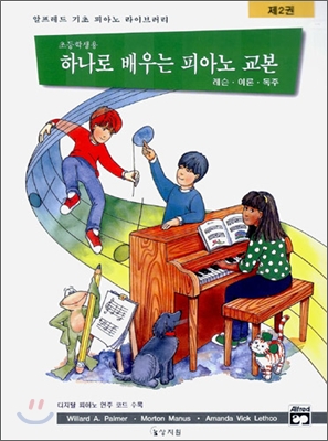 알프레드 피아노 하나로 배우는 교본 제2권