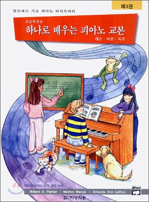 알프레드 피아노 하나로 배우는 교본 제3권