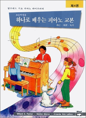 알프레드 피아노 하나로 배우는 교본 제4권