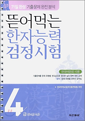 뜯어먹는 한자능력 검정시험 4급