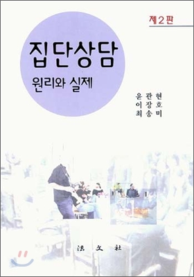 집단상담 원리와 실제 (제2판)