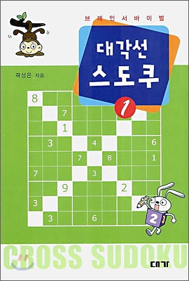 대각선 스도쿠 1