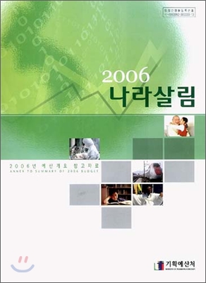 2006 나라살림 예산개요 참고자료