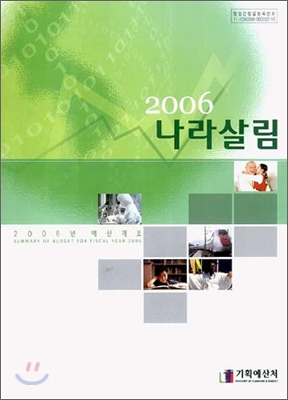 2006 나라살림 예산개요