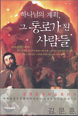 하나님의 계획, 그 통로가 된 사람들