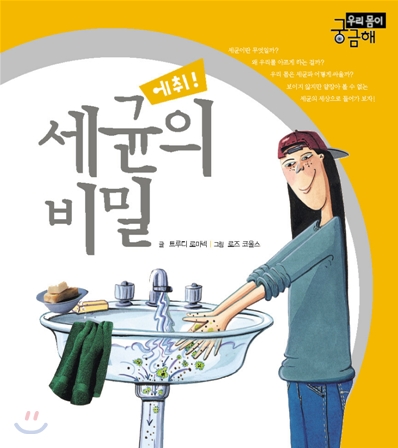 세균의 비밀, 에취!