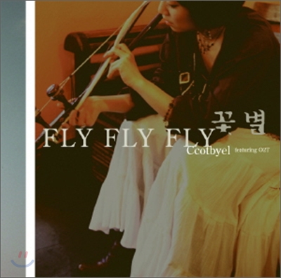 꽃별 - 3집 Fly Fly Fly (재발매)