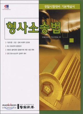 형사소송법 기본서 2006