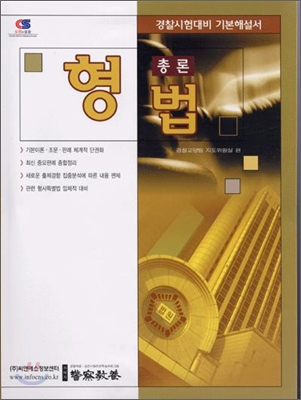 형법총론 기본서 2006