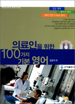 의료인을 위한 100가지 기본 영어