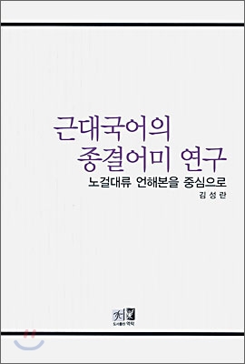 근대국어의 종결어미 연구