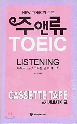 주앤류 TOEIC LISTENING Cassette TAPE