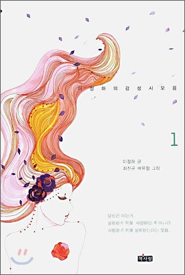 이정하 시인의 사랑예감 1