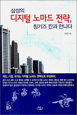 삼성의 디지털 노마드 전략, 칭기즈 칸과 만나다