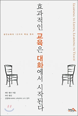 효과적인 교육은 대화에서 시작된다