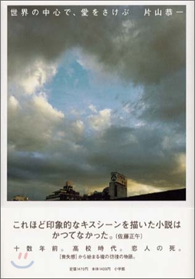 [중고] 世界の中心で、愛をさけぶ (單行本)