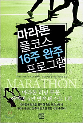 마라톤 풀코스 16주 완주 프로그램