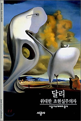 달리 : 위대한 초현실주의자