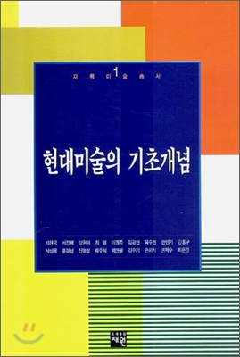 현대미술의 기초개념