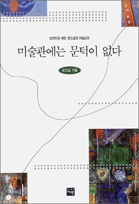 미술관에는 문턱이 없다