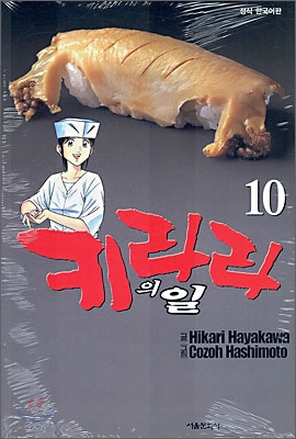 키라라의 일 10