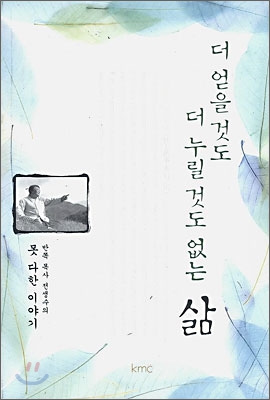 더 얻을 것도 더 누릴 것도 없는 삶