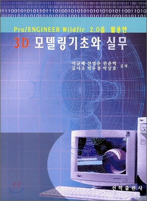 3D 모델링 기초와 실무