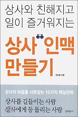 상사 인맥 만들기