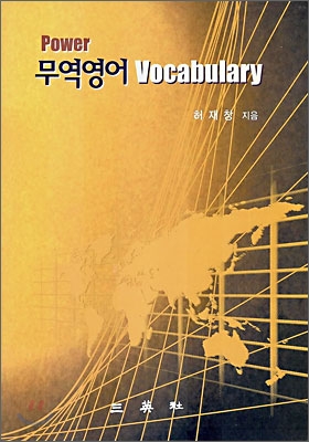 Power 무역영어 Vocabulary