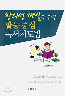 창의성 개발을 위한 활동 중심 독서지도법