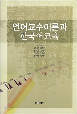 언어교수이론과 한국어교육