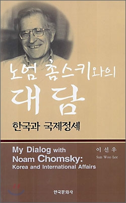 노엄 촘스키와의 대담 : 한국과 국제정세