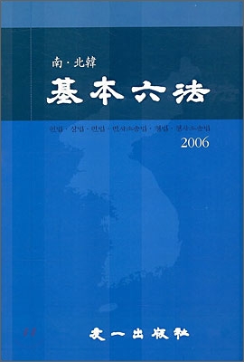 남북한 기본육법