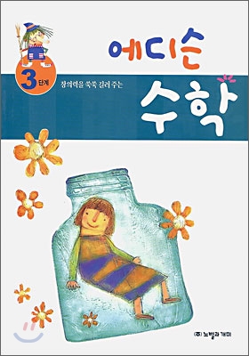 에디슨 수학 3단계