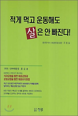 적게 먹고 운동해도 살은 안빠진다!