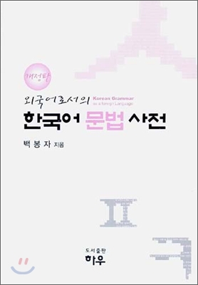 외국어로서의 한국어 문법 사전