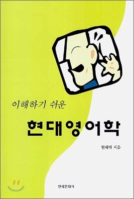 이해하기 쉬운 현대 영어학