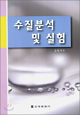 수질 분석 및 실험