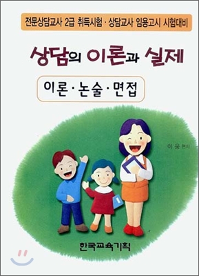 상담의 이론과 실제 - 이론&#183;논술&#183;면접